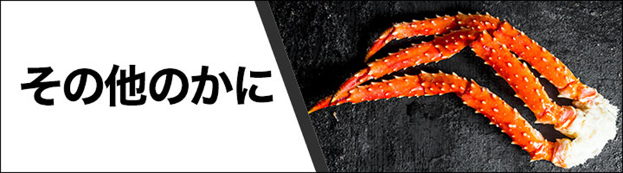 その他のカニ
