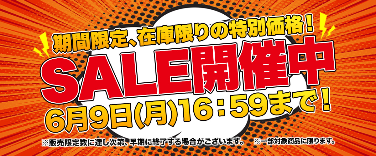 セール開催中