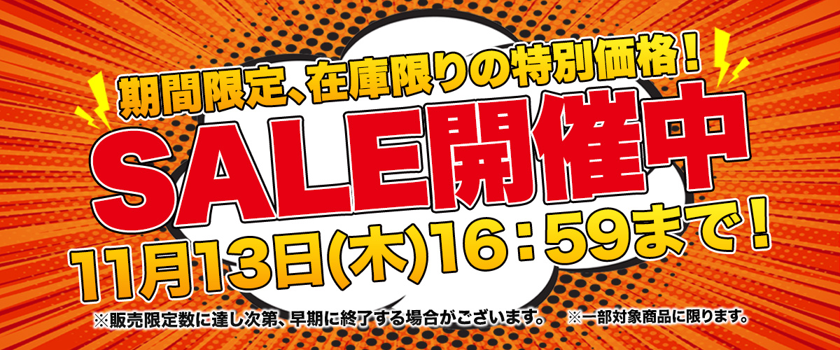 セール開催中