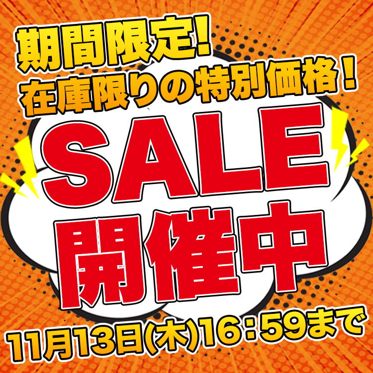 セール開催中