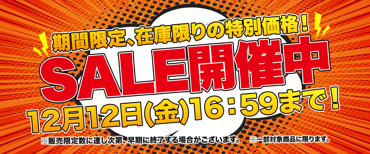 セール開催中