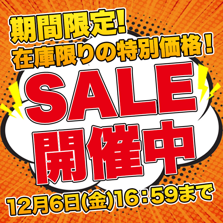 セール開催中