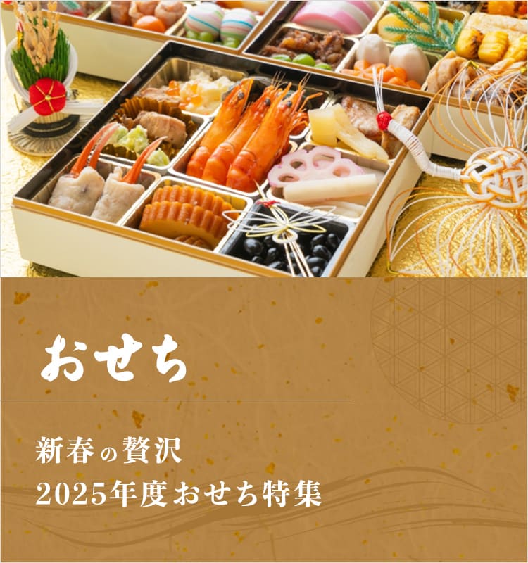 おせち