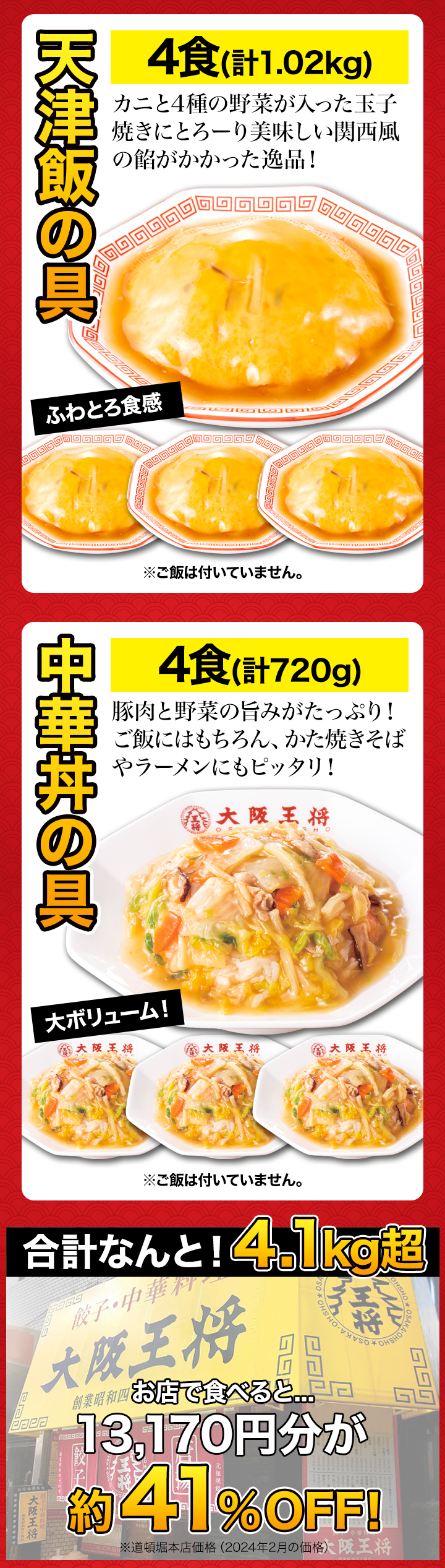 合計4.1kg超 大阪王将5種得々セット 天津飯 唐揚げ 餃子 炒飯
