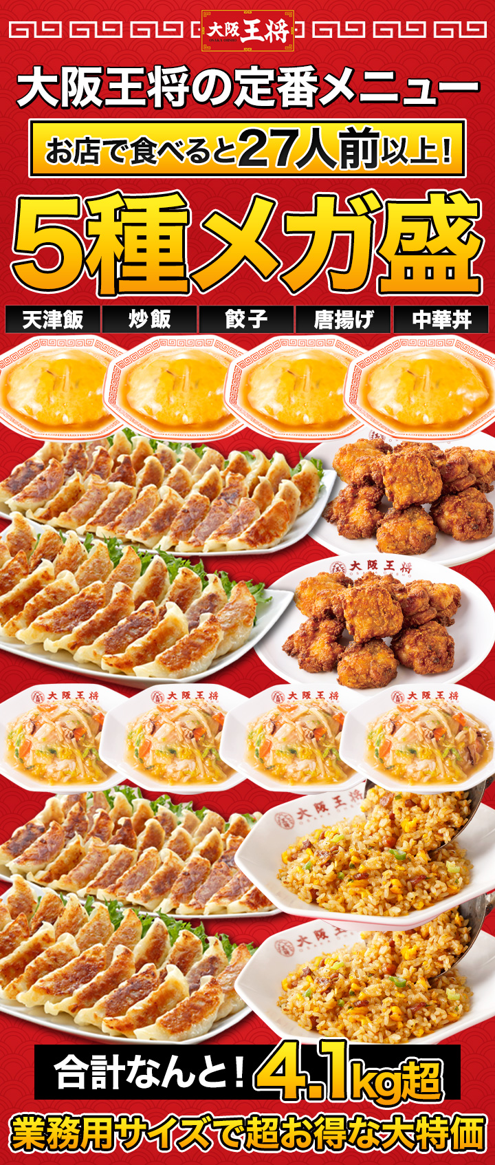 お値引きクーポン配布中】合計4.1kg超 大阪王将5種得々セット 天津飯