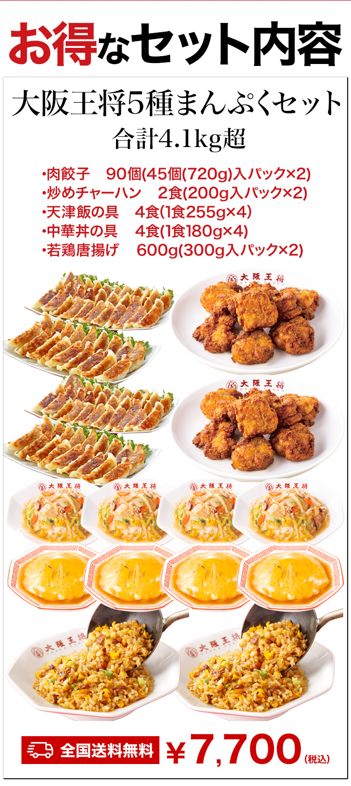合計4.1kg超 大阪王将5種得々セット 天津飯 唐揚げ 餃子 炒飯