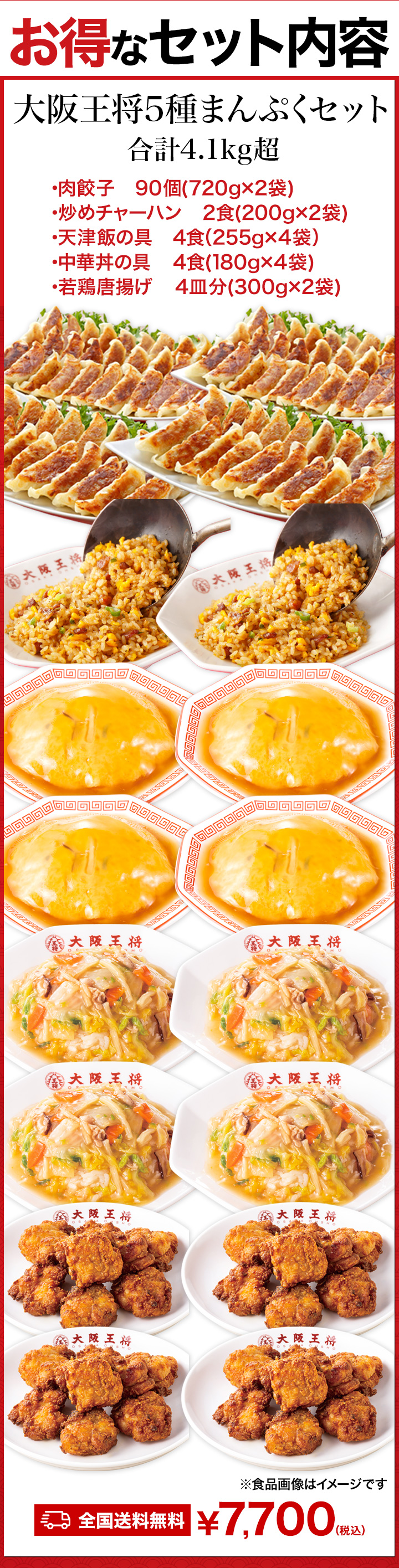 合計4.1kg超 大阪王将5種得々セット 天津飯 唐揚げ 餃子 炒飯