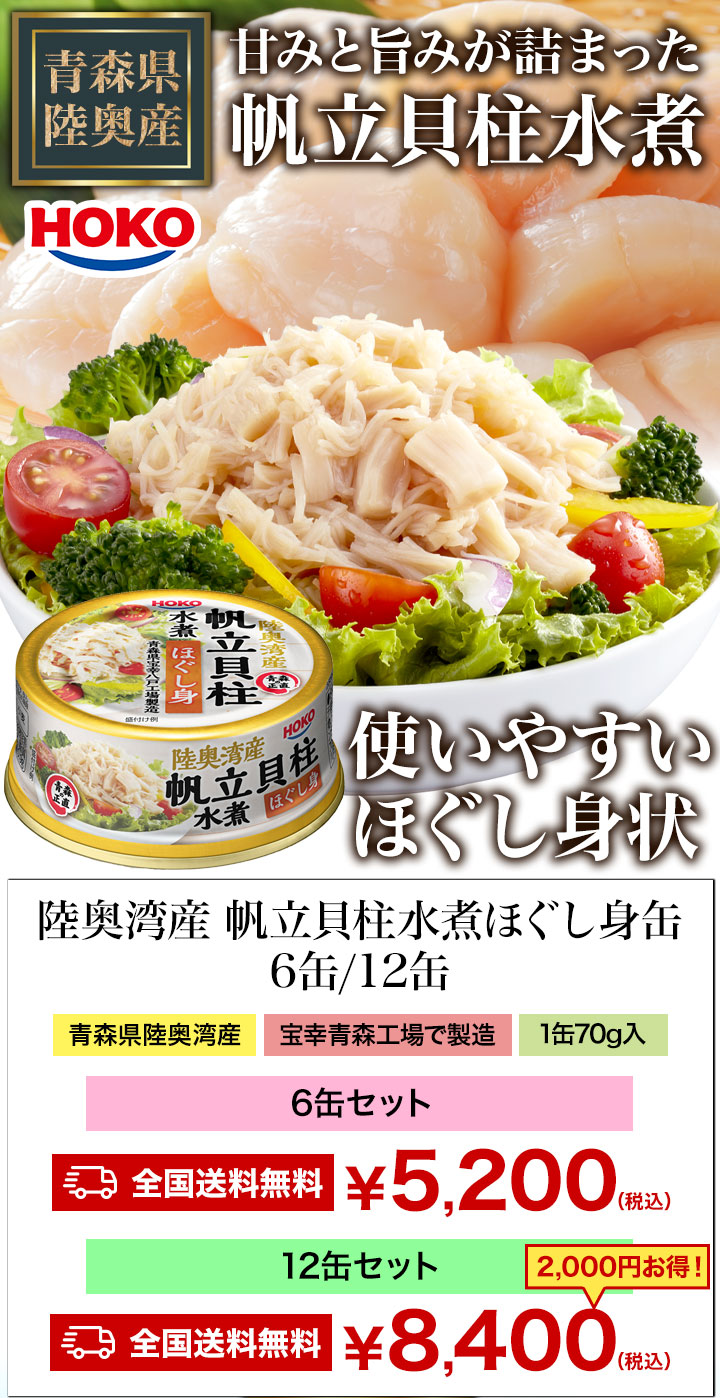 6缶/12缶セット 陸奥湾産帆立貝柱水煮ほぐし身缶 宝幸 HOKO 缶詰め 帆