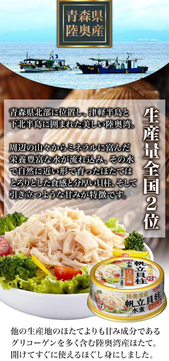6缶/12缶セット 陸奥湾産帆立貝柱水煮ほぐし身缶 宝幸 HOKO 缶詰め 帆