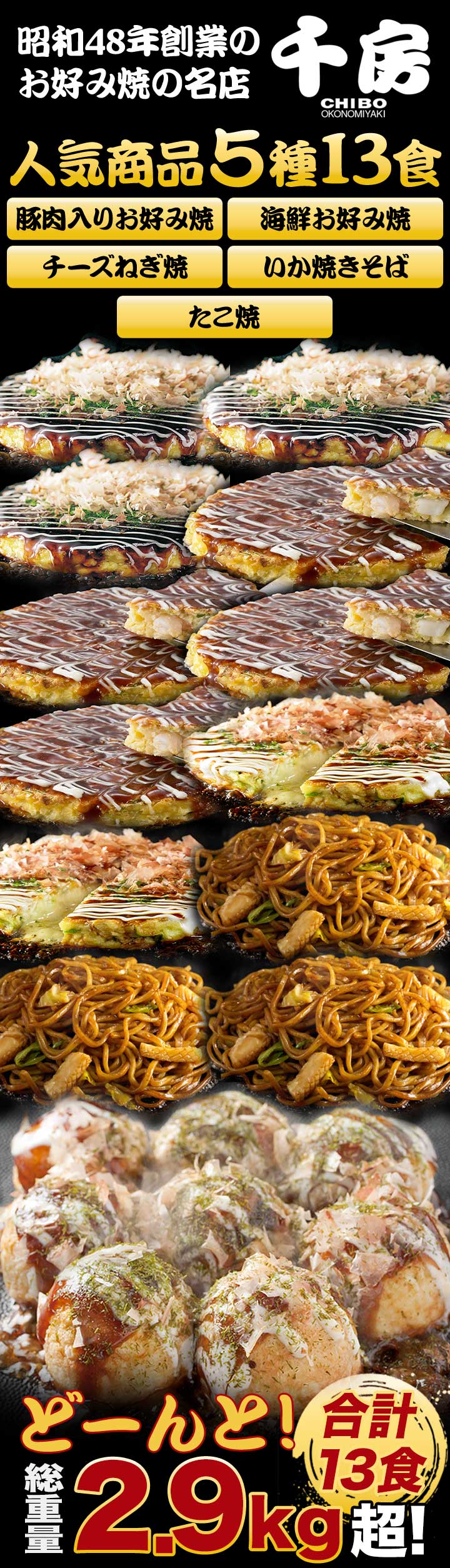 2.8kg超 5種 合計13食 千房 お好み焼き 焼きそば たこ焼きセット 千房
