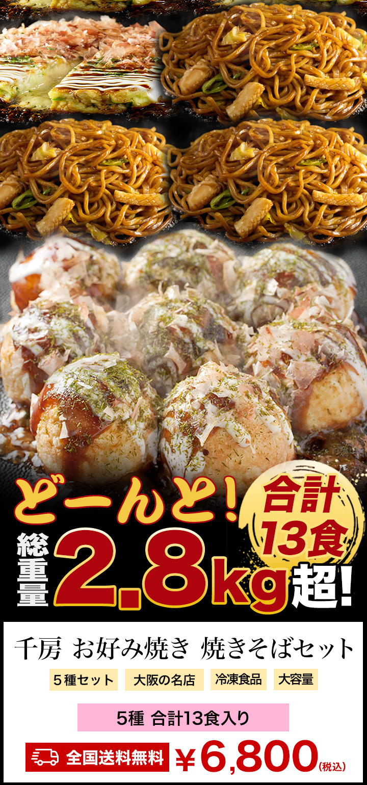 2.8kg超 5種 合計13食 千房 お好み焼き 焼きそば たこ焼きセット 千房